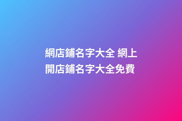 網店鋪名字大全 網上開店鋪名字大全免費-第1張-店鋪起名-玄機派
